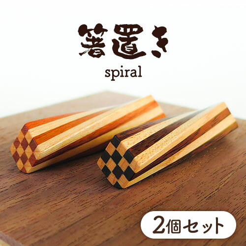 箸置き(spiral)箸 はし 割り箸 箸置き 市松状 セット 色 木 イチイ ヒバ 食事 料理 食卓 家具 家庭 家族 手作り 職人 工芸品 自然 2セット 木工房樹喜舎 木工房 北欧 カップル 食器 小鉢 北海道 当別町