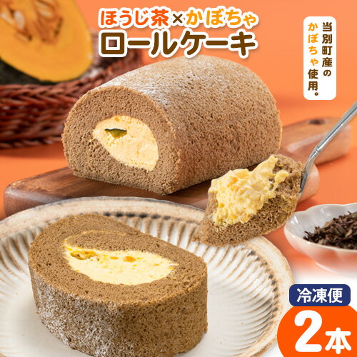 当別町産かぼちゃを使った冷凍ケーキ「ほうじ茶×かぼちゃロールケーキ」2個セット 北石狩農業協同組合 北海道 当別町 かぼちゃ ほうじ茶 ギフト gift ロールケーキ 冷凍ケーキ ケーキ お祝い プレゼント