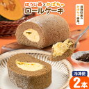 当別町産かぼちゃを使った冷凍ケーキ「ほうじ茶×かぼちゃロールケーキ」2個セット 北石狩農業協同組合 北海道 当別町 かぼちゃ ほうじ茶 ギフト gift ロールケーキ 冷凍ケーキ ケーキ お祝い プレゼント