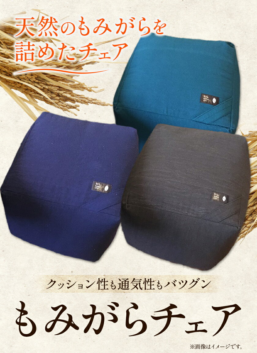【ふるさと納税】もみがらチェア【緑色】【紺色】【こげ茶色】椅子 いす もみがら クッション チェアマット チェア チェアカバー 背もたれ 選べる色 環境 持続可能 地域資源 無農薬栽培 シンプル 素朴 雑貨 生活用品