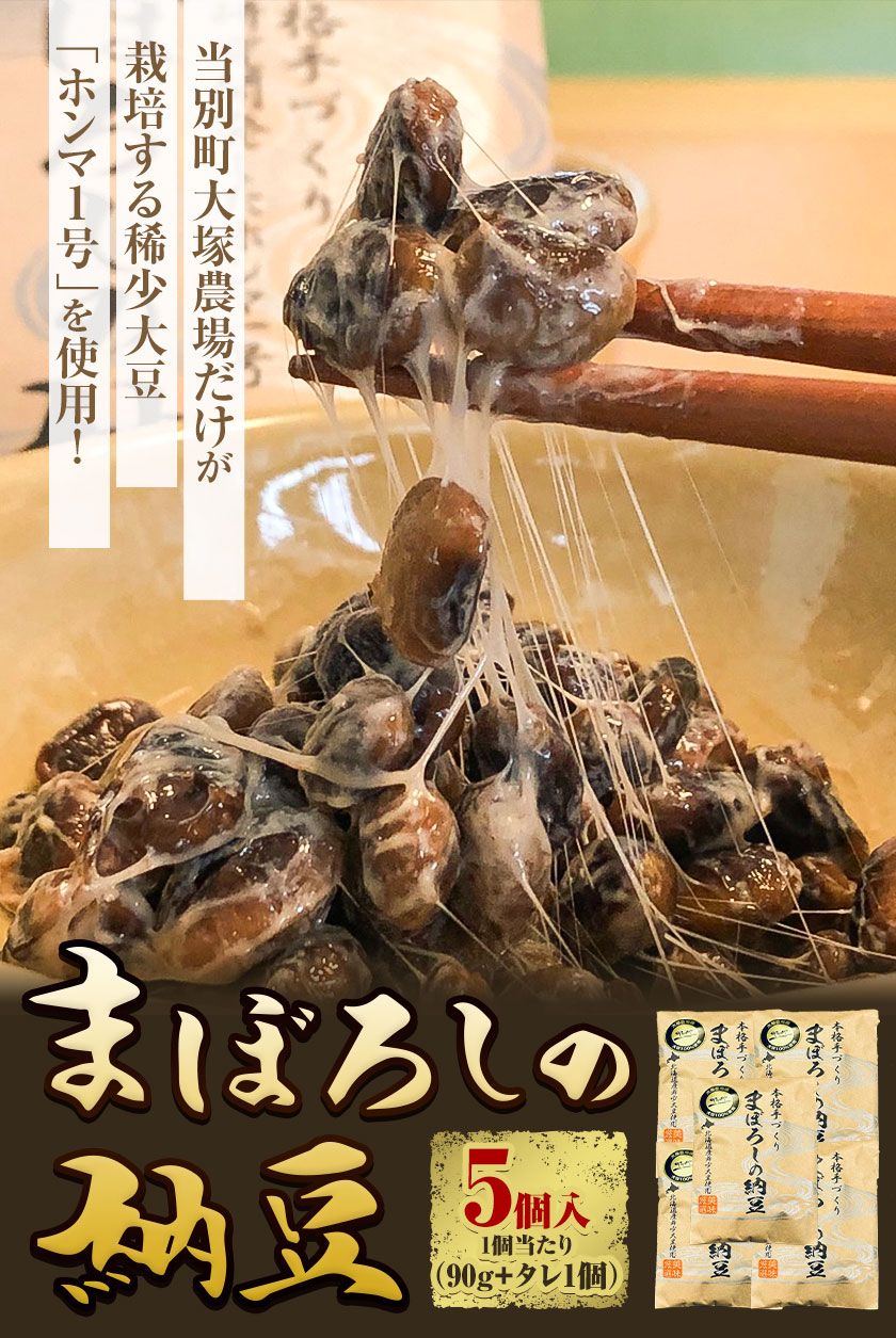 【ふるさと納税】当別町大塚農場だけが栽培する稀少大豆“ホンマ1号”を使用した『まぼろしの納豆』、たっぷり食べれる5個でお届け納豆 大塚農場 ホンマ1号 幻 高級納豆 まぼろしの納豆 ギフト 希少大豆 大豆 豆 ソイ