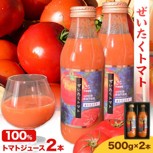 ジュース 『ぜいたくトマト』 トマトジュース 500g 2本セット 野菜ジュース トマト 100% ジュース 500g セット 1kg トマト嫌いでも飲める 煮込みにもおすすめ 北海道産 トマト 北海道 石狩 大塚農場