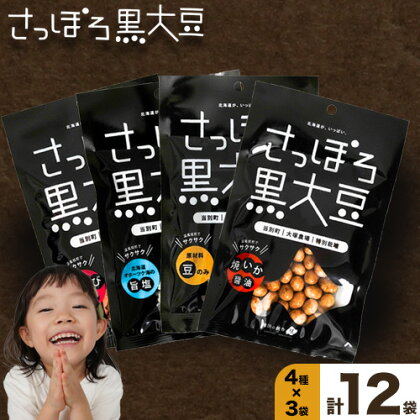 大塚農場産特別栽培黒大豆使用。池田食品『さっぽろ黒大豆』4種セット 豆菓子 おつまみ ビール お供 菓子 おやつ スイーツ 和スイーツ グルメ お取り寄せ 国産 素焼き 旨塩 焼きいか醤油 焼きえび旨塩 個包装 12個入