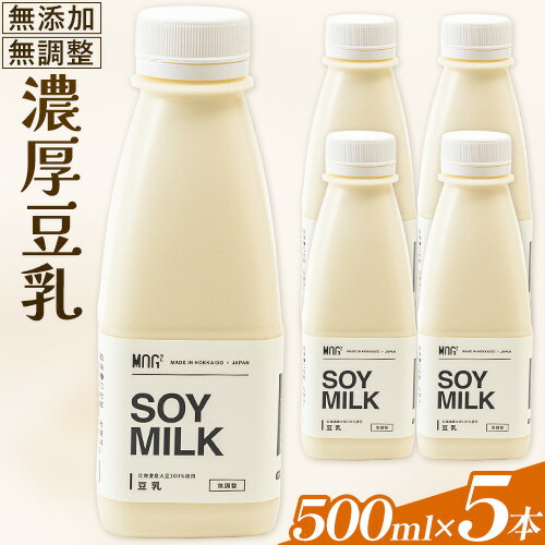 濃厚豆乳500ml 5本セット 大豆 豆乳 飲料 セット ヘルシー 健康 大豆食品 大豆加工食品 大豆関連食品 大豆製品 ダイエット 豆 北海道 当別町 産地直送 国産 美味しい 500ml 2500ml 2.5l たっぷり 大容量