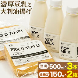 【ふるさと納税】濃厚豆乳3本、大判油揚げ2枚セット 大豆 豆乳 飲料 セット ヘルシー 健康 大豆食品 大豆加工食品 大豆関連食品 大豆製品 ダイエット 豆 北海道 当別町 産地直送 国産 美味しい 大判 油揚げ あげ 豆腐