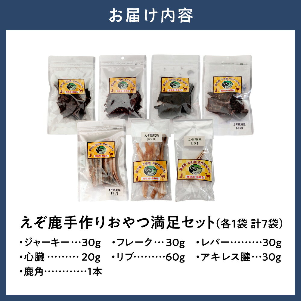 【ふるさと納税】ジビエ工房【無添加ドッグフード】えぞ鹿手作りおやつ満足セットジビエ えぞ 蝦夷 地産地消 SDGs 狩猟 狩り 鹿 鹿肉 エゾシカ 名産 お土産 名物 マクロビ マクロビオティック オーガニック 低カロリー ヘルシー ダイエット 高たんぱく f013030-tobetsu-10000374 北海道当別町 サンプル画像2