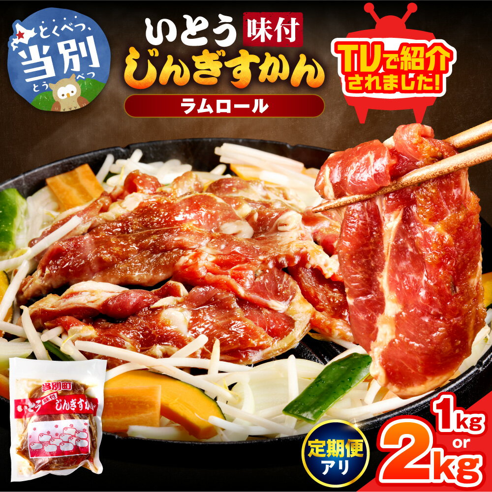 Rakuten - 【ふるさと納税】【TV紹介！】いとうじんぎすかん 1kg・2kg ジンギスカン 肉 ジビエ 羊肉 味付け 味付けジンギスカン 漬け込み 小分け 個包装 セット 冷凍 こだわり ジンギスカン鍋 鍋 おかず BBQ 北海道 いとうじんぎすかん