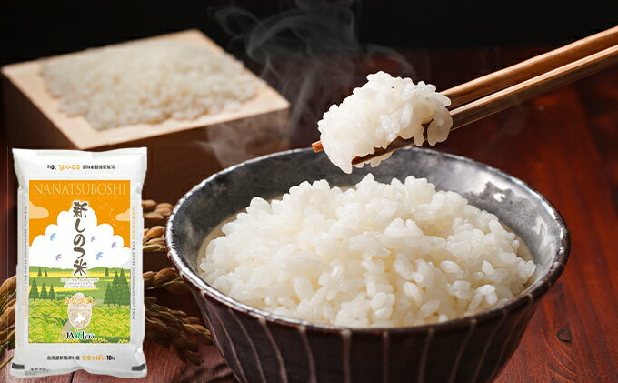 【ふるさと納税】新しのつ米「ななつぼし」20kg（10kg×2袋）　【お米・ななつぼし・米】