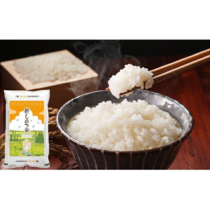 【ふるさと納税】新しのつ米「ななつぼし」20kg（10kg×2袋）　【お米・ななつぼし・米】