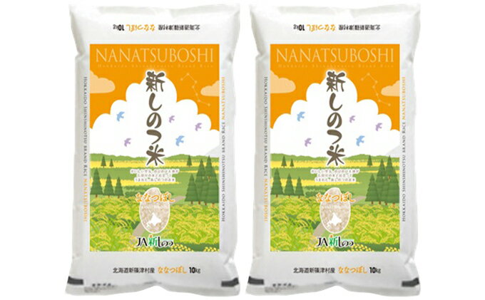 【ふるさと納税】新しのつ米「ななつぼし」20kg（10kg×2袋）　【お米・ななつぼし・米】