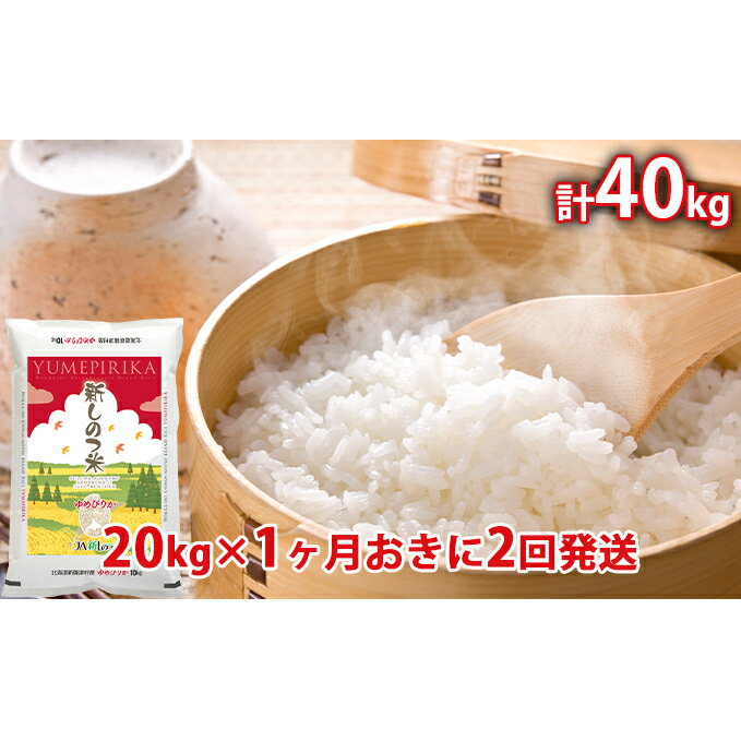 コンビニ受取対応商品 ふるさと納税 新しのつ米 ゆめぴりか 計40kg kg 1カ月おきに2回発送 定期便 米 お米 ゆめぴりか 柔らかい Teflrecruits Com コンビニ受取対応商品 ふるさと納税 新しのつ米 ゆめぴりか 計40kg kg 1カ月おきに2回発送 定期便 米 お米 ゆめぴりか 柔らかい Teflrecruits Com