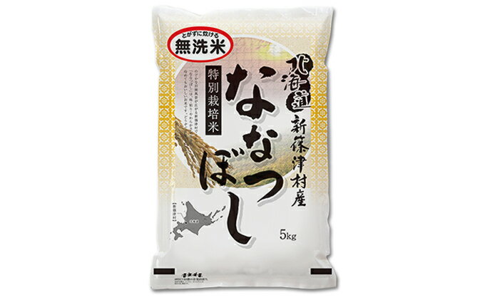 【ふるさと納税】【無洗米】北海道新篠津村産 特別栽培米ななつぼし10kg（5kg×2）×9ヶ月連続お届け　【定期便・お米・ななつぼし・米・特別栽培米・無洗米・9ヶ月・9回】