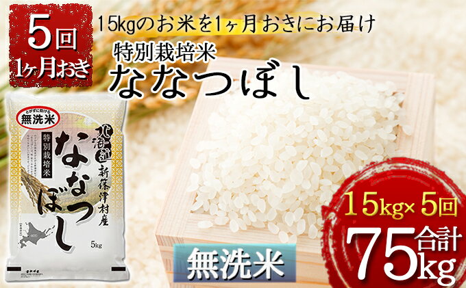 【ふるさと納税】【無洗米】特別栽培米ななつぼし計75kg 15kg（5kg×3）×1ヶ月おきに5回発送　【定期便・お米・ななつぼし・米・特別栽培米・無洗米】　お届け：2022年11月初旬より順次新米で出荷