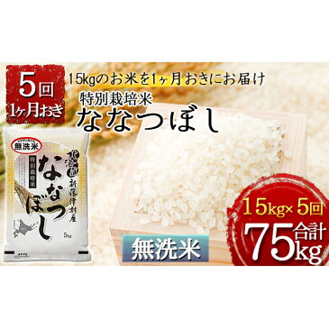 【ふるさと納税】【無洗米】特別栽培米ななつぼし計75kg 15kg（5kg×3）×1ヶ月おきに5回発送　【定期便・お米・ななつぼし・米・特別栽培米・無洗米】　お届け：2022年11月初旬より順次新米で出荷