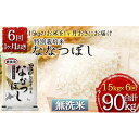 特別栽培米ななつぼし計90kg 15kg（5kg×3）×1ヶ月おきに6回発送　 – 北海道新篠津村 – 白米,食品,米・雑穀