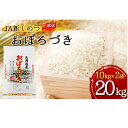 新しのつ米「おぼろづき」20kg（10kg×2袋）　 – 北海道新篠津村 – 白米,食品,米・雑穀