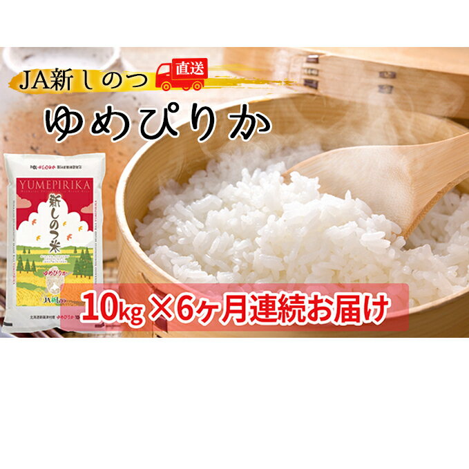 【ふるさと納税】新しのつ米「ゆめぴりか」10kg×6ヶ月連続お届け　【定期便・米・お米・ゆめぴりか・北海道産・定期便】