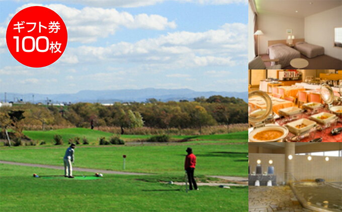 【ふるさと納税】たっぷの湯・ニューしのつゴルフ場ギフト券100枚 宿泊券 チケット 温泉利用券