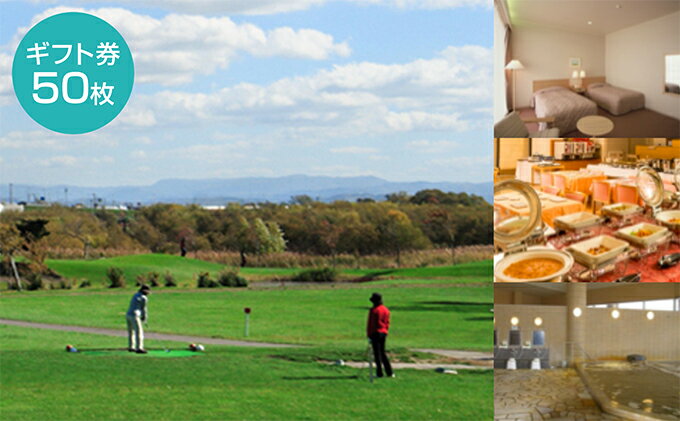 【ふるさと納税】たっぷの湯・ニューしのつゴルフ場ギフト券50枚 宿泊券 チケット 温泉利用券 ゴルフ場利用券
