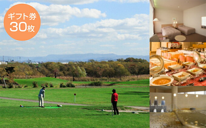 【ふるさと納税】たっぷの湯・ニューしのつゴルフ場ギフト券30枚 宿泊券 チケット 温泉利用券 ゴルフ場利用権 割引券