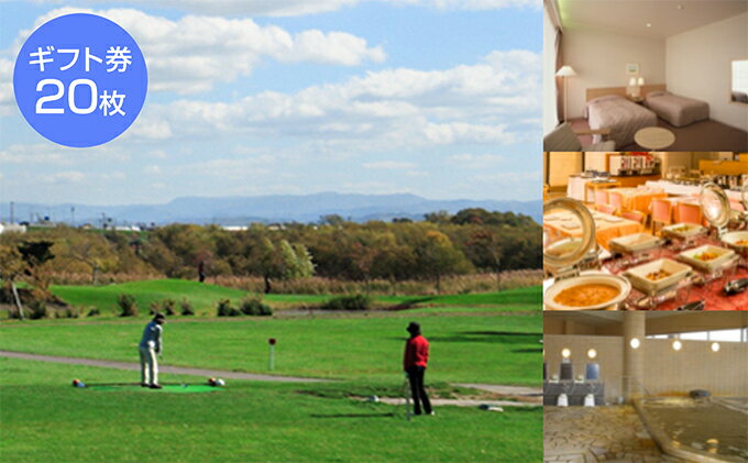【ふるさと納税】たっぷの湯・ニューしのつゴルフ場ギフト券20枚 宿泊券 ゴルフ場利用権 割引券 温泉利用券