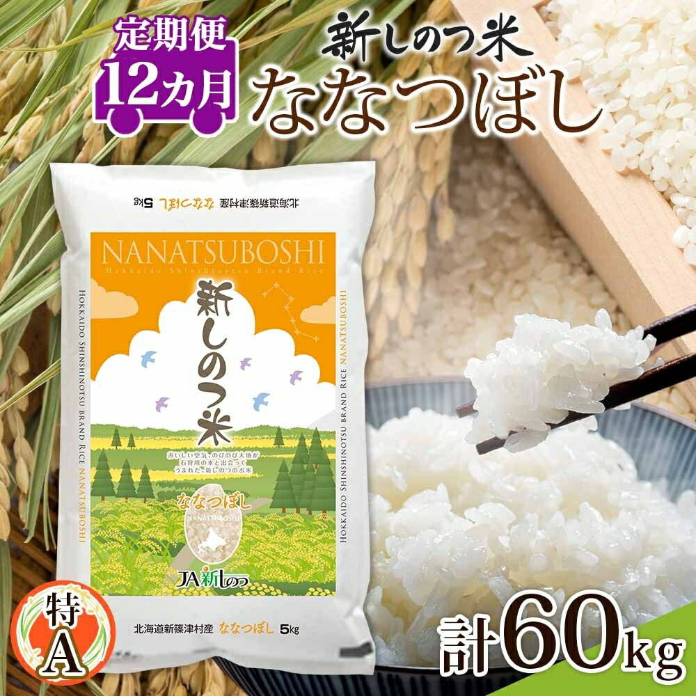 【ふるさと納税】R4年産 北海道 新しのつ米「ななつぼし」5kg×12カ月連続お届け 北海道米 新篠津 一番人気 甘み 粘り 食味ランキング 特A お弁当 お寿司 冷めてもおいしい　【定期便・お米・白米】