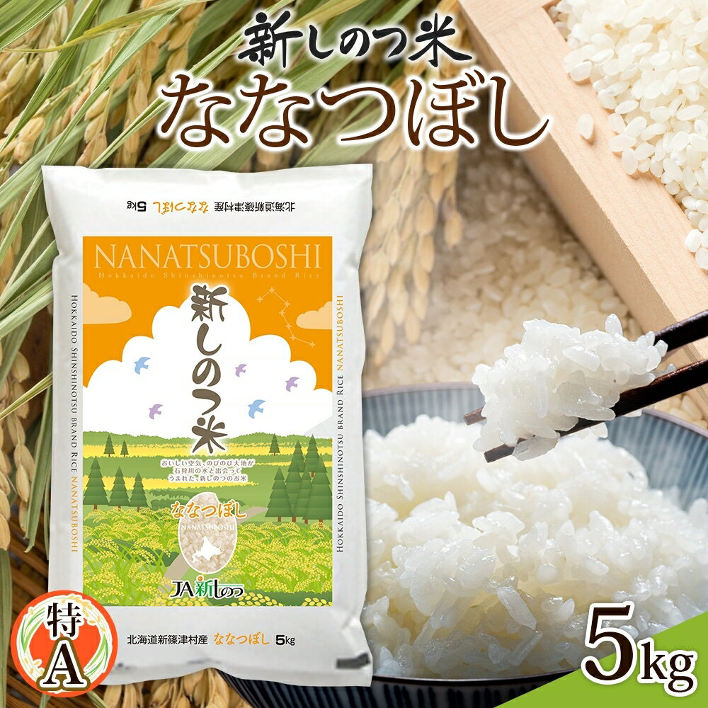 【ふるさと納税】北海道 R5年産 北海道産 ななつぼし5kg 精米 米 白米 ごはん...