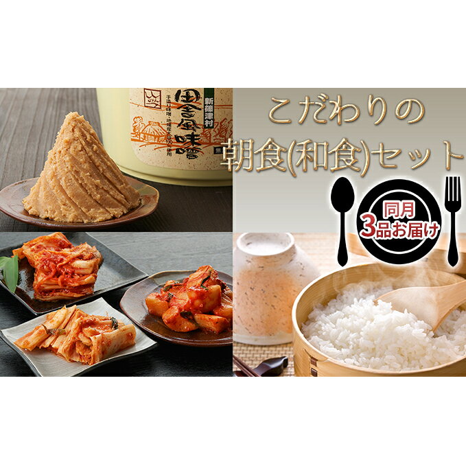 【ふるさと納税】新篠津産　「こだわりの朝食(和食)」セット　【同月3品お届け】　【定期便・米・お米・ゆめぴりか・味噌・みそ・キムチ・朝食セット・和食】のサムネイル