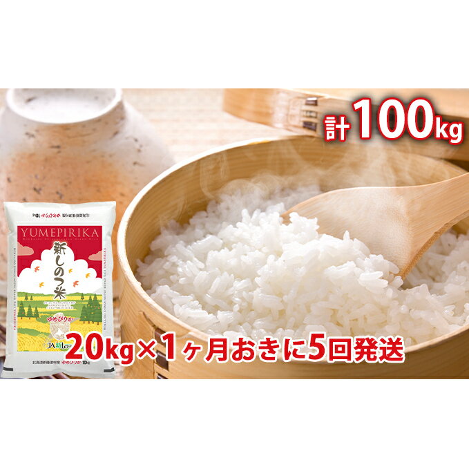 【ふるさと納税】新しのつ米「ゆめぴりか」計100kg(20kg×1カ月おきに5回発送)【定期便・米・お米・ゆめぴりか】