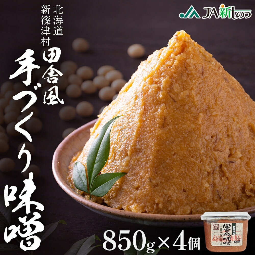 新しのつ産 田舎風味噌850g×4個 [味噌・みそ] お届け:2021年12月中旬から順次出荷