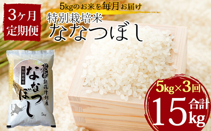 【ふるさと納税】特別栽培米ななつぼし5kg×3ヶ月連続お届け　【定期便・お米】