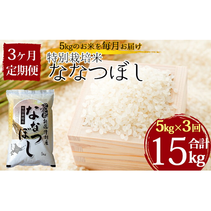【ふるさと納税】特別栽培米ななつぼし5kg×3ヶ月連続お届け