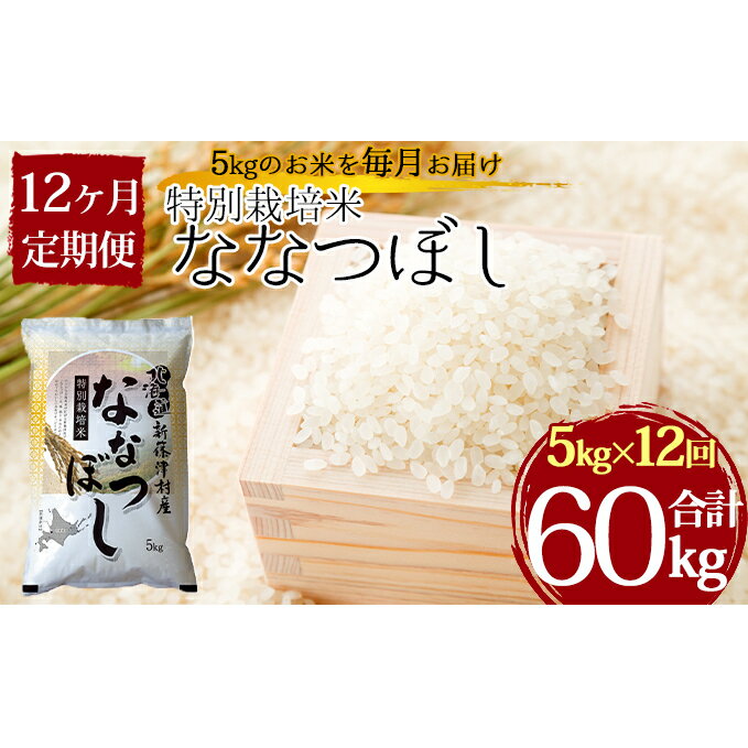 【ふるさと納税】特別栽培米ななつぼし5kg×12ヶ月連続お届け【定期便・お米】お届け:2022年11月初旬より順次新米で出荷