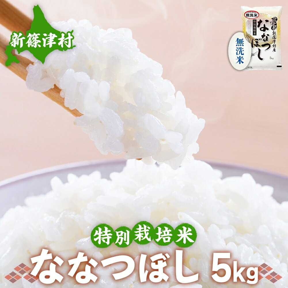 [無洗米]北海道新篠津村産 特別栽培米ななつぼし5kg [お米・ななつぼし・米・特別栽培米・無洗米・5kg]