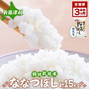 【ふるさと納税】【無洗米】特別栽培米ななつぼし5kg×3ヶ月