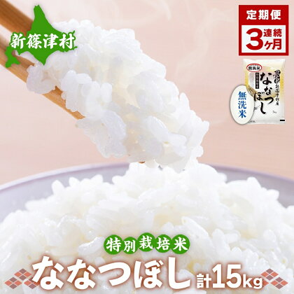 【無洗米】特別栽培米ななつぼし5kg×3ヶ月連続お届け　【定期便・お米・特別栽培米・ななつぼし・無洗米・3カ月・3回】