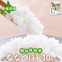 28位! 口コミ数「0件」評価「0」【無洗米】北海道新篠津村産 特別栽培米ななつぼし10kg（5kg×2）　【お米・ななつぼし・米・特別栽培米・無洗米・10kg】