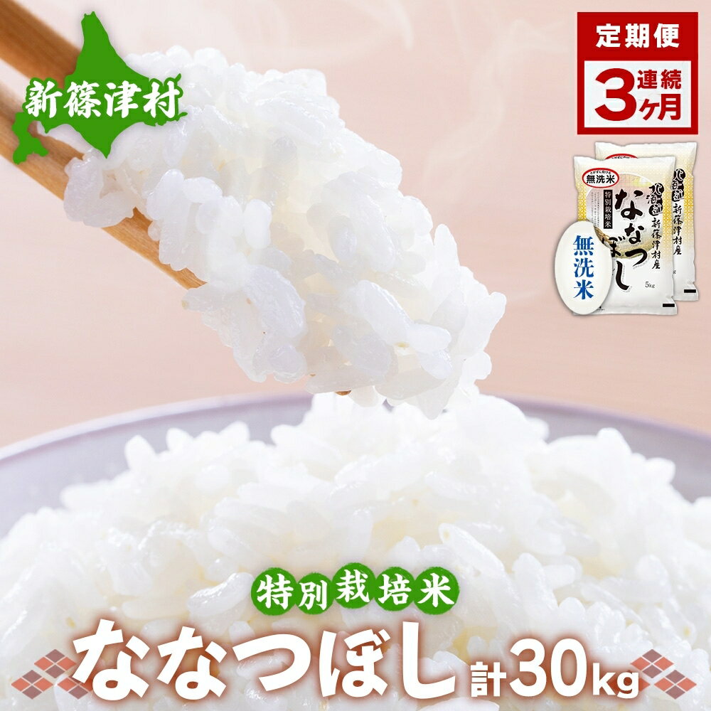 [無洗米]北海道新篠津村産 特別栽培米ななつぼし10kg(5kg×2)×3ヶ月連続お届け [定期便・お米・ななつぼし・米・特別栽培米・無洗米・3カ月・3回]