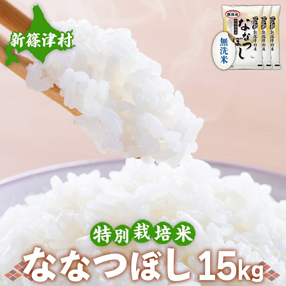 【ふるさと納税】【無洗米】北海道新篠津村産 特別栽培米ななつぼし15kg（5kg×3）　【お米・ななつぼし・米・特別栽培米・無洗米・15kg】