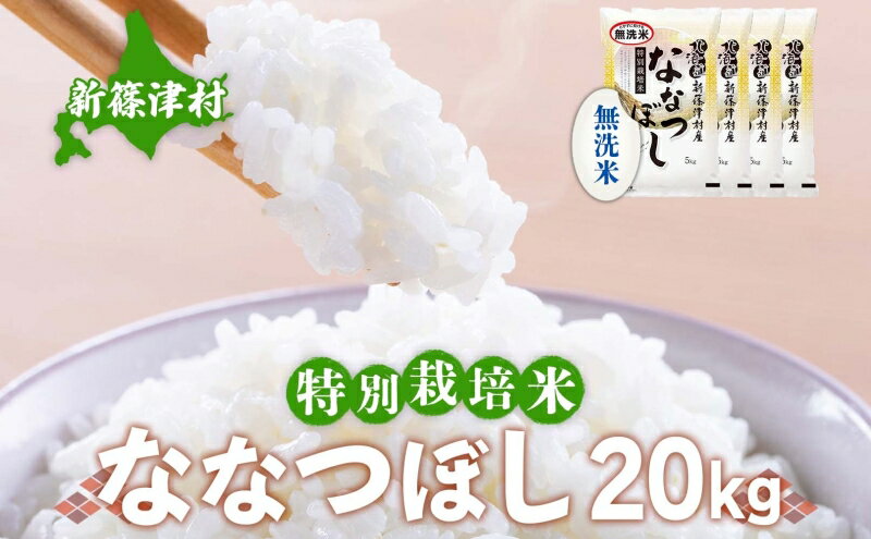 【ふるさと納税】【無洗米】北海道新篠津村産 特別栽培米ななつぼし20kg（5kg×4）　【お米・ななつぼし・米・特別栽培米・無洗米・20kg】