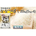 【ふるさと納税】【無洗米】北海道新篠津村産 特別栽培米ななつ