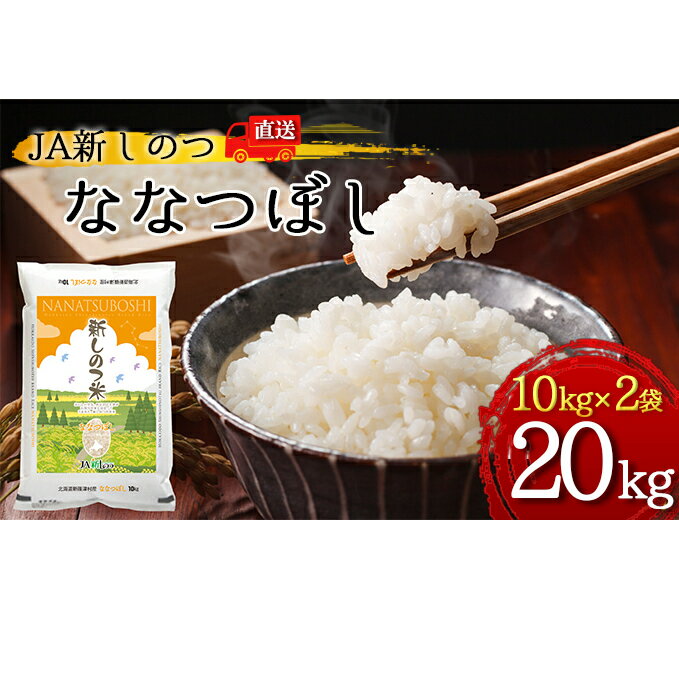 【ふるさと納税】新しのつ米「ななつぼし」20kg(10kg×2袋)【お米・北海道産】