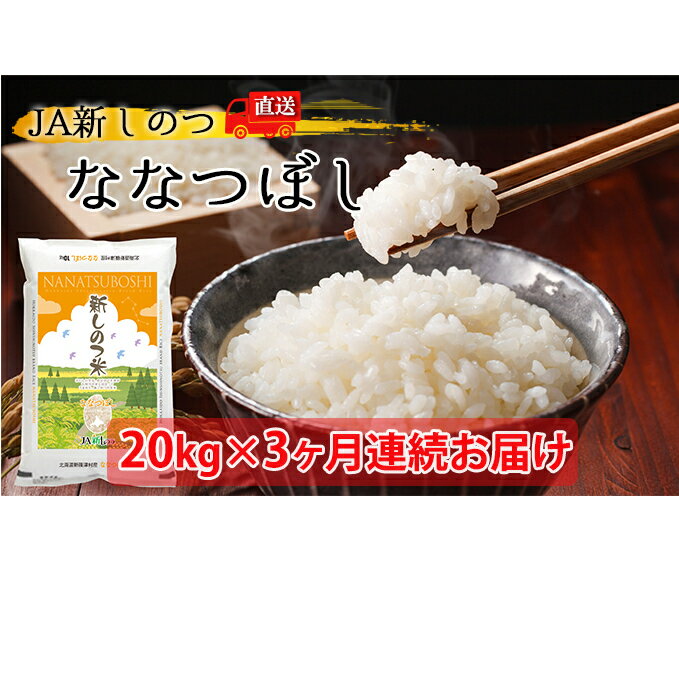 【ふるさと納税】新しのつ米「ななつぼし」20kg×3ヶ月連続お届け【定期便・お米・北海道産・定期便】