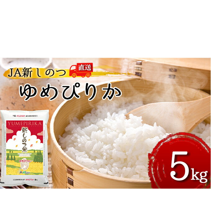 【ふるさと納税】新しのつ米「ゆめぴりか」5kg【米・お米・ゆめぴりか・北海道産】