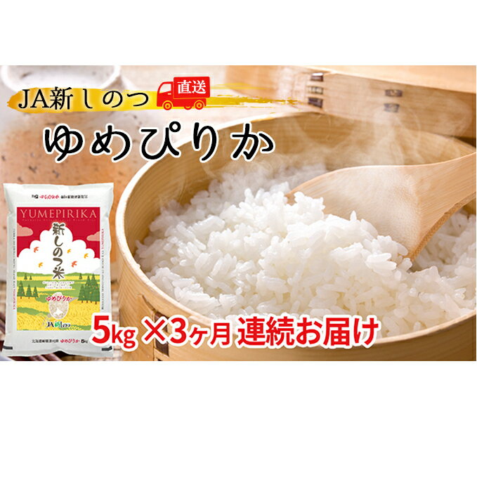 【ふるさと納税】新しのつ米「ゆめぴりか」5kg×3ヶ月連続お届け【定期便・米・お米・ゆめぴりか・北海道産・定期便】