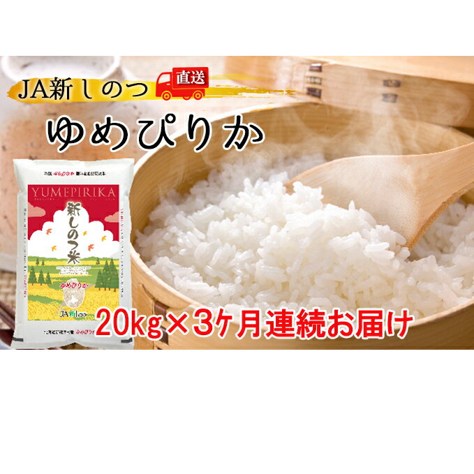 【ふるさと納税】新しのつ米「ゆめぴりか」20kg×3ヶ月連続お届け【定期便・米・お米・ゆめぴりか・北海道産・定期便】