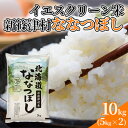 17位! 口コミ数「0件」評価「0」北海道 新篠津村産 ななつぼし 10kg イエスクリーン米　【 お米 白米 ごはん おにぎり お弁当 精米 単一原料 米適度の粘りと甘み 冷･･･ 