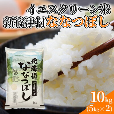 北海道 新篠津村産 ななつぼし 10kg イエスクリーン米　【 お米 白米 ごはん おにぎり お弁当 精米 単一原料 米適度の粘りと甘み 冷めてもおいしい 】