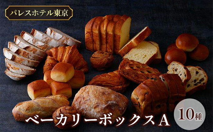 【ふるさと納税】パレスホテル東京 パン BAKERY BOX A (10種セット)　【 菓子パン バゲット こだわり 厳選 ブレッド 焼きたて 冷凍 美味しい 】