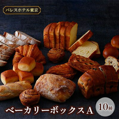 パレスホテル東京 パン BAKERY BOX A (10種セット) [ 菓子パン バゲット こだわり 厳選 ブレッド 焼きたて 冷凍 美味しい ]